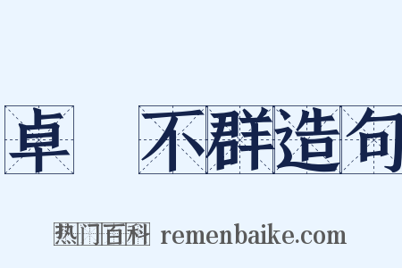 卓爾不群造句是什么意思的图片